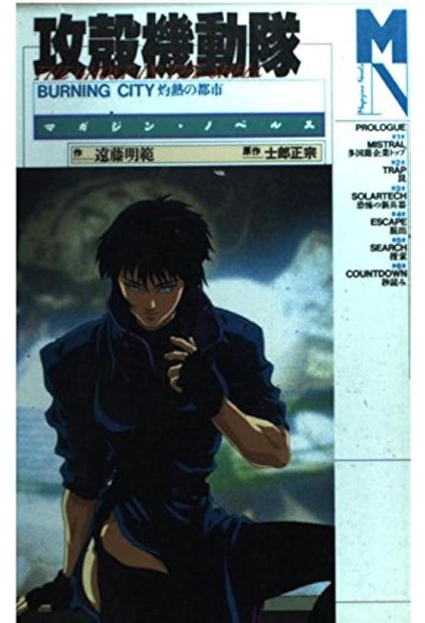 Amazon.co.jp: 攻殻機動隊 STAND ALONE COMPLEX SECTION-9 : 神山健治