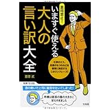 悪用禁止! いますぐ使える大人の言い訳大全