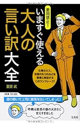 悪用禁止! いますぐ使える大人の言い訳大全