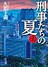 刑事たちの夏(上) (中公文庫)
