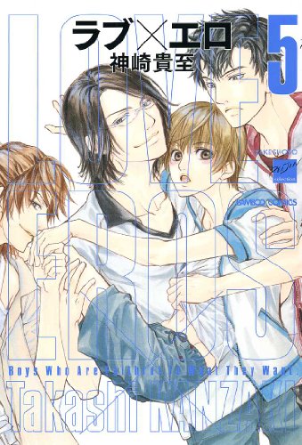 『ラブ×エロ』5巻