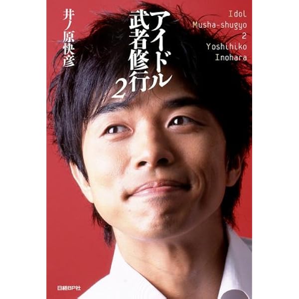 新品、未使用　ヨロロ うちゅ友　 井ノ原快彦 アイドル武者修行2 | 井ノ原快彦, 日経エンタテインメント! |本