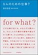 なんのための仕事?