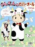うしさんカバーオール