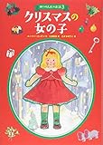 クリスマスの女の子: 四つの人形のお話3 (四つの人形のお話 3)