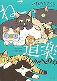 ねこ道楽 コミック 1-8巻セット [－]
