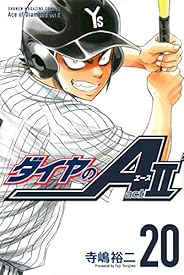 ダイヤのA act2(20) (講談社コミックス)