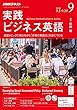 ＮＨＫラジオ 実践ビジネス英語 2018年 9月号 ［雑誌］ (NHKテキスト)