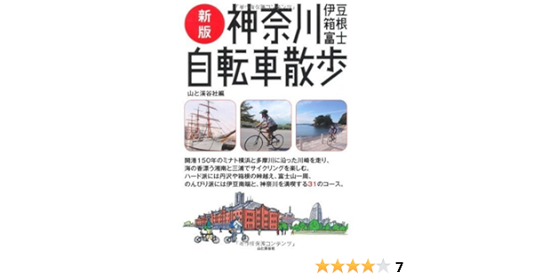 新版 神奈川 伊豆 箱根 富士 自転車散歩 竹内 正昭 堀内 一秀 栗山 晃靖 山本 健一 村井 裕 和田 義弥 原 康夫 山と溪谷社 本 通販 Amazon