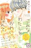 こんなわたしをかわいい、なんて　プチデザ（６） (デザートコミックス)
