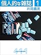 個人的な雑誌 1
