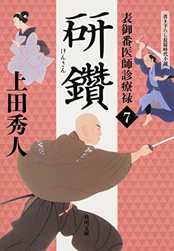 上田秀人:表御番医師診療禄 (7) 研鑽 (角川文庫)