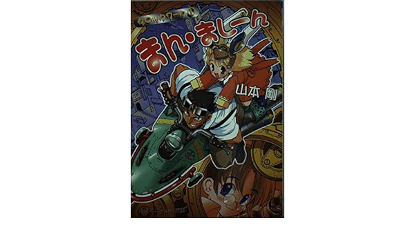 まん ましーん クロックワーク 1 角川スニーカー文庫 山本 剛 かねこ しんや 本 通販 Amazon