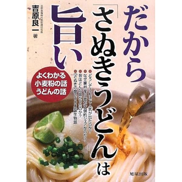 Amazon.co.jp: さぬきうどんの小麦粉の話: なぜおいしいのか? : 木下  