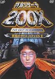 特命リサーチ200X「究極のダイエットファイルII」 [DVD]