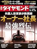 週刊ダイヤモンド 2018年 4/14 号 [雑誌] (オーナー社長 最強烈伝)