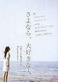 さよなら、大好きな人: スウィート&ビターな7ストーリー (Linda BOOKS!)