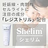 オーガニック ボディクリーム Shelim(シェリム)クリーム 妊娠線予防クリーム