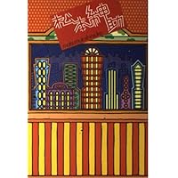 島田紳助のすべらない沖縄旅行ガイドブック | 島田紳助 |本