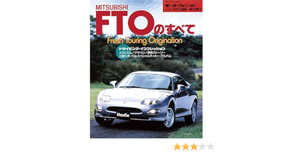 ニューモデル速報 第155弾 Mitsubishi Ftoのすべて 三栄書房 産業研究 Kindleストア Amazon