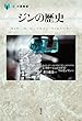 ジンの歴史 (「食」の図書館)