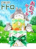 となりのトトロ ぬいぐるみ付きおむつケーキ 出産祝い ギフト ベビー おむつケーキ　オムツケーキ　おむつけーき