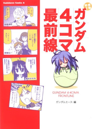 機動戦士ガンダム4コ