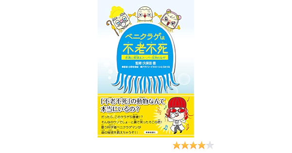 ベニクラゲは不老不死 永遠に若返るスーパー生物のなぞ 久保田 信 小野寺 佑紀 いとうみつる 本 通販 Amazon