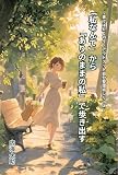 「私なんて」から「ありのままの私」で歩き出す (書けばととのう・アウトプット自分整理術シリーズ)