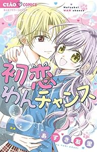 初恋わんチャンス (ちゃおコミックス)