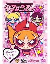 Amazon.co.jp: パワーパフ・ガールズ Vol.4 [DVD] : パワーパフ