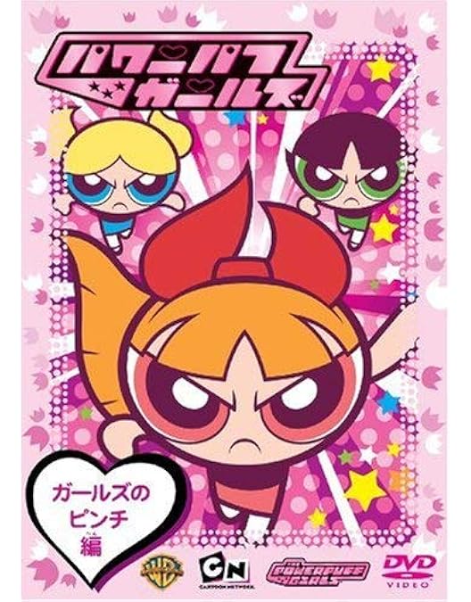 Amazon.co.jp: パワーパフ ガールズ DVD-BOX ブロッサム缶