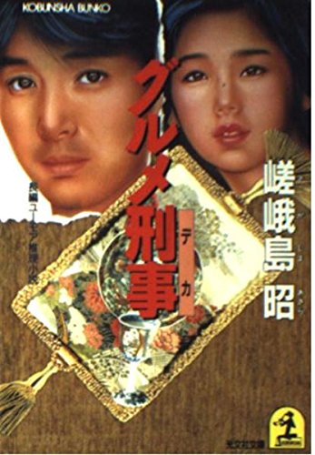 グルメ刑事(デカ) (光文社文庫)