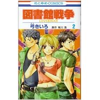 (未使用･未開封品)　図書館戦争 LOVE&amp;WAR コミック 1-15巻セット (花とゆめCOMICS) kmdlckf Amazon.co.jp: 図書館戦争 LOVE&WAR コミック 1-15巻セット (花とゆめ