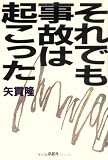 それでも事故は起こった