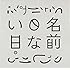 くもりな「名前のない日。」