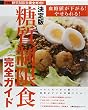 決定版 糖質制限食完全ガイド―血糖値が下がる! &やせられる! (主婦の友生活シリーズ)