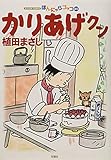 かりあげクン(65) (アクションコミックス)