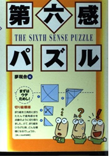 第六感パズル 第六感パズル