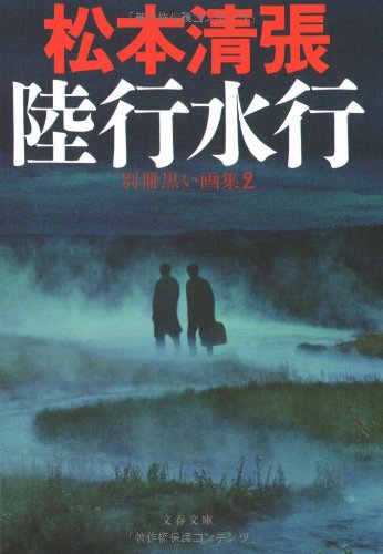 松本清張:陸行水行―別冊黒い画集〈2〉 (文春文庫)