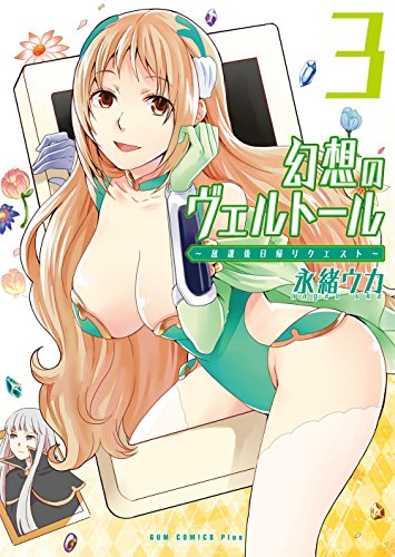 『幻想のヴェルトール』3巻