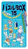 パズル通信ニコリ別冊　パズルBOX１５