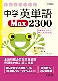中学英単語Max2300 (シグマベスト)