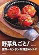 野菜丸ごと!世界一カンタンな野菜のレシピ―うまみも栄養も、ぜ~んぶ「いただきます」!