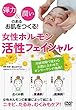 【女性ホルモン活性フェイシャル】~弾力&潤いのあるお肌をつくるエステ術~ [DVD]