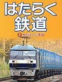 物をはこぶ車両 (はたらく鉄道 2)