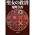 東野圭吾「聖女の救済（文春文庫）」