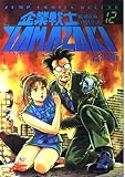 企業戦士YAMAZAKI 12 (ジャンプコミックスデラックス)