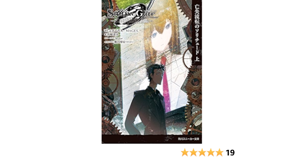 Steins Gate0 シュタインズ ゲート ゼロ 亡失流転のソリチュード 上 角川スニーカー文庫 浜崎 達也 Huke 志倉千代丸 Mages 本 通販 Amazon