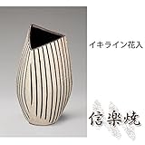 イキライン花入 伝統的な味わいのある信楽焼き　花瓶　花入れ　和テイスト　陶器　日本製　信楽焼　花器